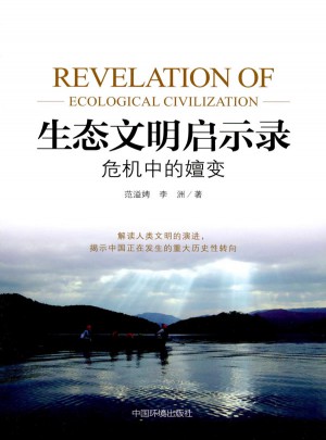 生态文明启示录