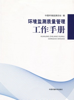 环境监测质量管理工作手册