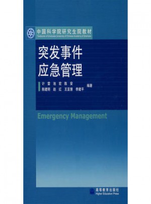 突发事件应急管理