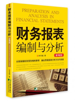 财务报表编制与分析（新编版）图书