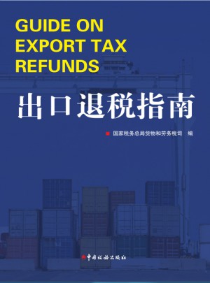出口退税指南图书