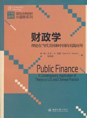 财政学：理论在当代美国和中国的实践应用图书