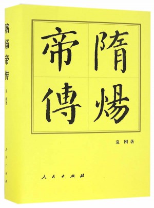 隋炀帝传（精）·历代帝王传记