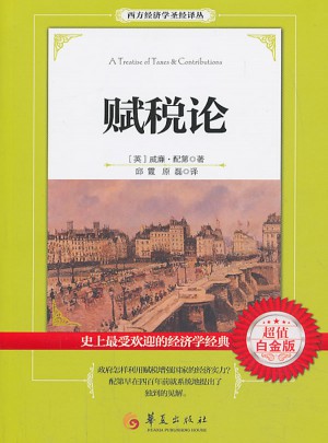 赋税论