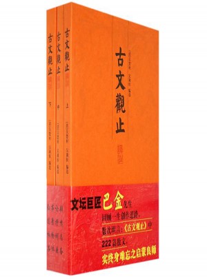 古文观止译注(全3册)