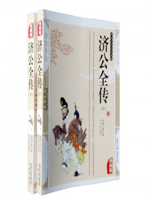济公全传（上下）