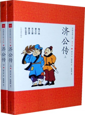 济公传(上下)图书