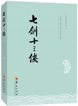 七剑十三侠