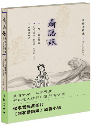 聂隐娘·唐传奇精选