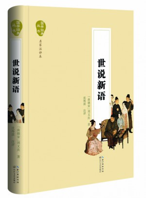 世说新语（国学经典丛书·名家注评本）