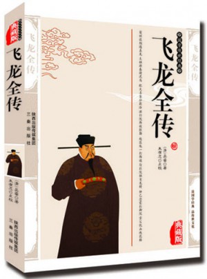 飞龙全传