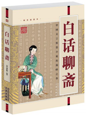 白话聊斋
