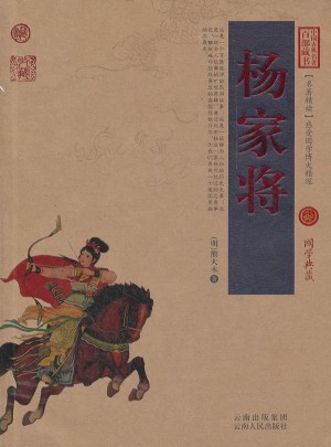 杨家将