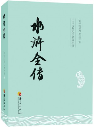 水浒全传