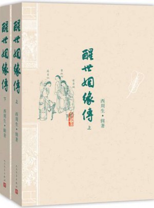 醒世姻缘传