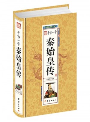 千古一帝秦始皇传-中华历代帝王传