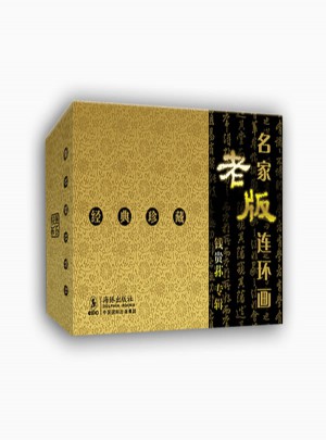 名家老版连环画钱贵荪专辑