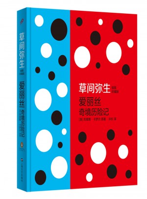 草间弥生：爱丽丝奇境历险记（人文版·精装本）