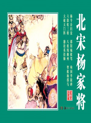 经典连环画.北宋杨家将图书