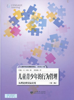 儿童青少年的行为管理：从理论到实际应用（第二版）