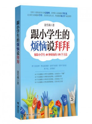 跟小学生的烦恼说拜拜