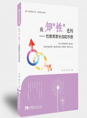 做知性爸妈·性教育家长自助手册
