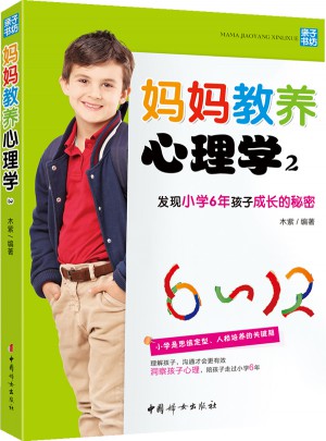 妈妈教养心理学2：发现小学6年孩子成长的秘密