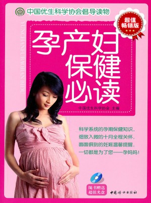 孕产妇保健必读图书