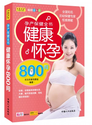 健康怀孕800问图书
