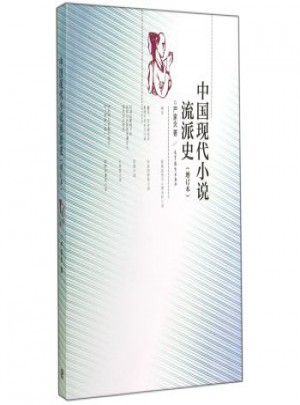 中国现代小说流派史(增订本)图书