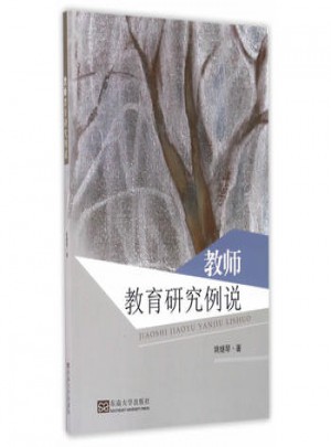 教师教育研究例说