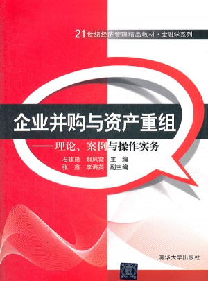 企业并购与资产重组·理论、案例与操作实务