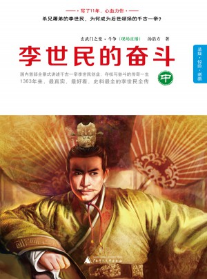 李世民的奋斗·中