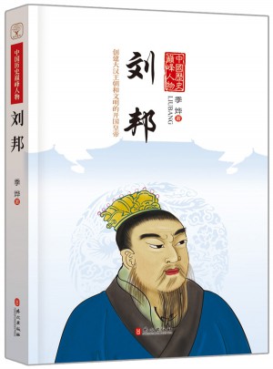 中国历史巅峰人物：刘邦图书