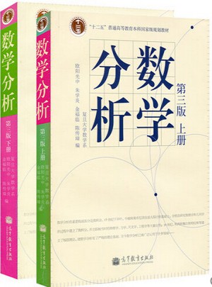 数学分析 第三版·上下册
