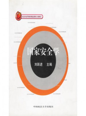 国家安全学