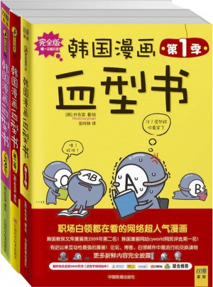 韩国漫画血型书（第1季+第2季+第3季）