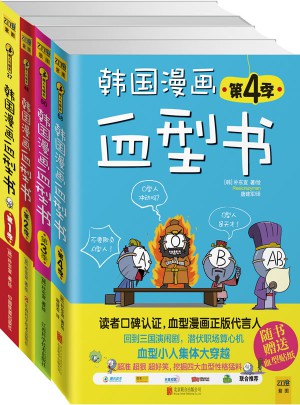 韩国漫画血型书（四本套）