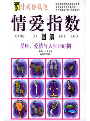 情爱指数：图解星座、爱情与人生1000例图书