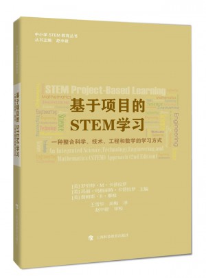 基于项目的STEM学习：一种整合科学、技术、工程和数学的学习方式图书