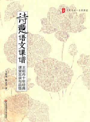 大夏书系·诗意语文课谱