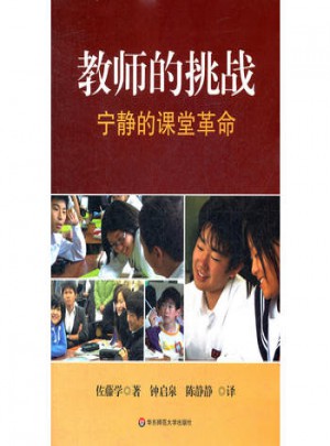 教师的挑战·宁静的课堂革命