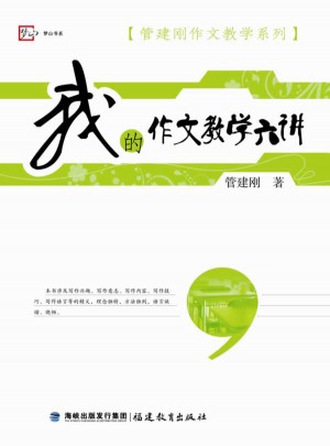 我的作文教学六讲