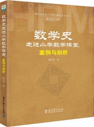 数学史走进小学数学课堂探索丛书·数学史走进小学数学课堂：案例与剖析