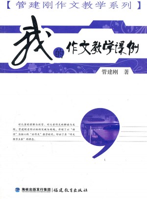 我的作文教学课例