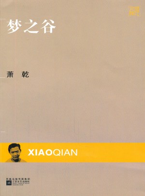 现代文库·梦之谷