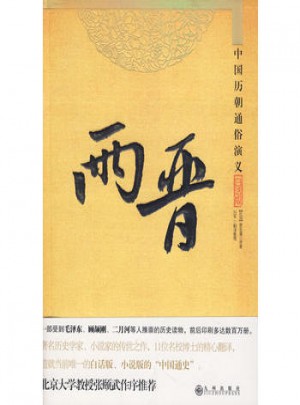 中国历朝通俗演义·两晋图书