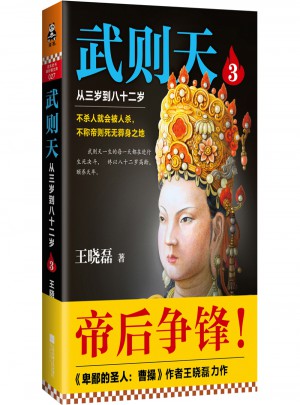 武则天3：从三岁到八十二岁