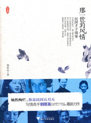 那一世的风情·民国才子情事