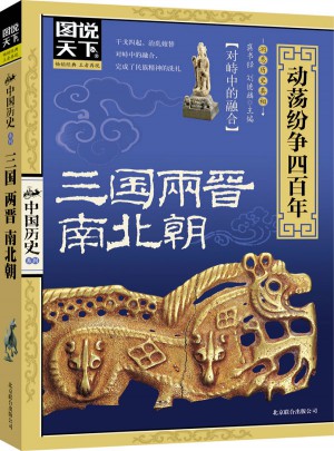 图说天下.中国历史:三国两晋南北朝